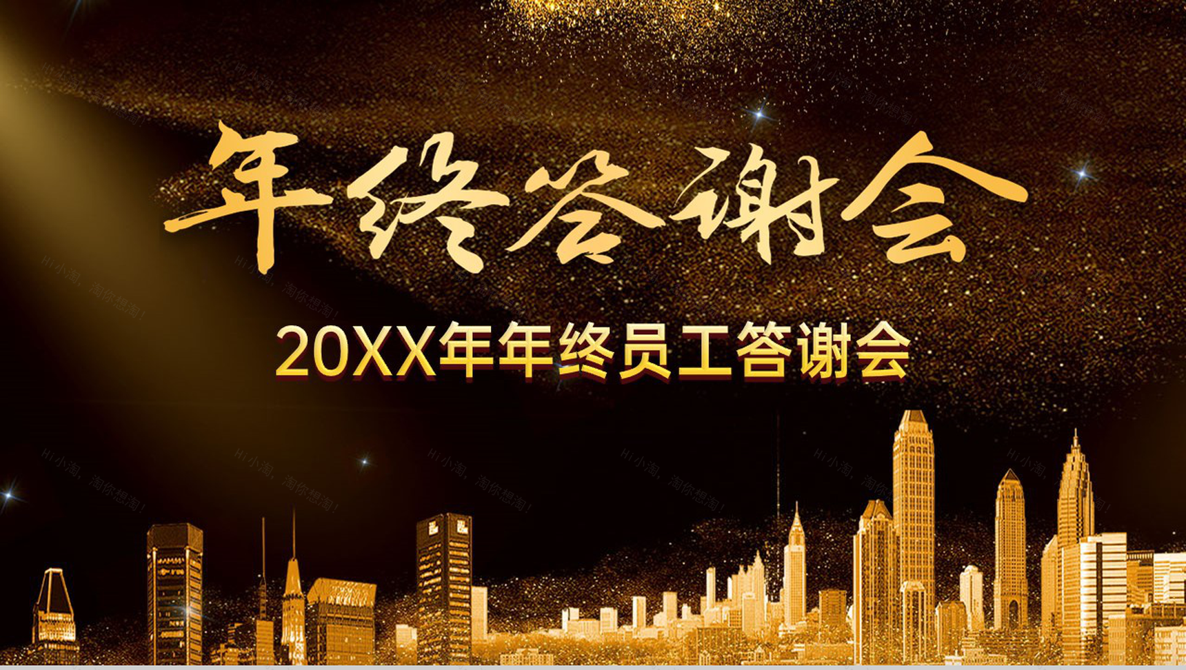 黑金弦彩20XX年年终员工答谢会晚会颁奖典礼PPT模板-1