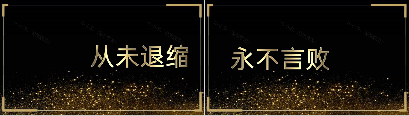 高端黑金快闪风企业年终庆典颁奖典礼答谢会PPT模板-16