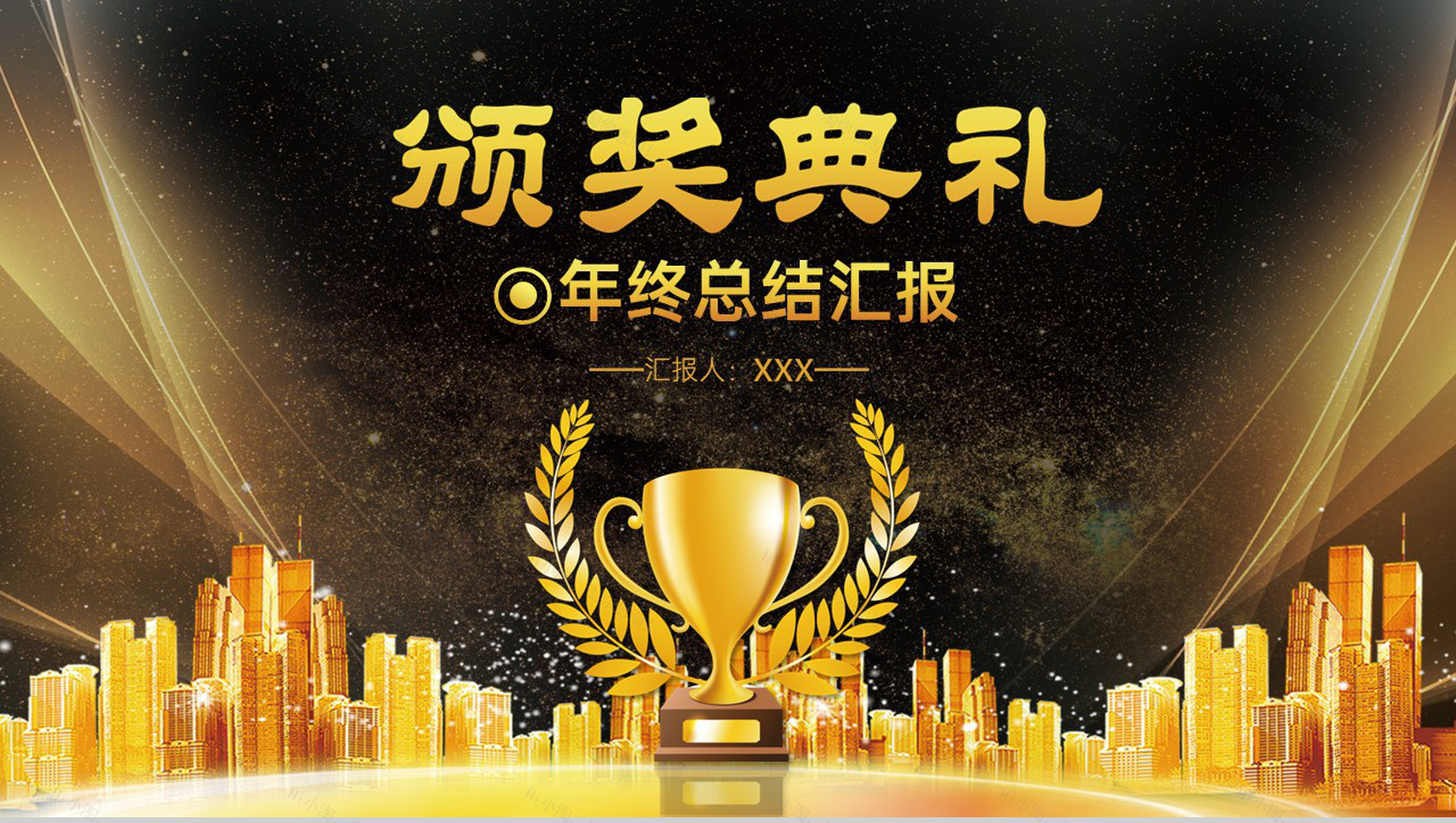 高端黑金商务风企业年终总结晚会颁奖典礼PPT模板-1
