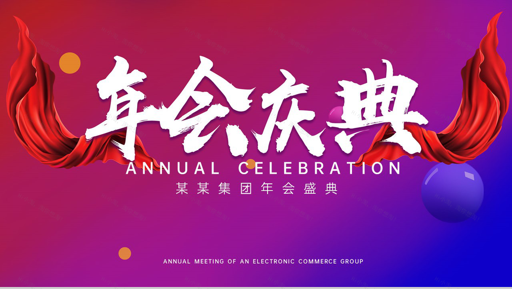 红蓝渐变电商集团年会庆典颁奖典礼来年寄语PPT模板-1