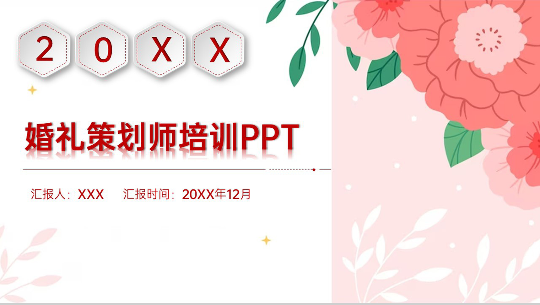 红色小清新婚礼策划师培训之什么是策划师PPT模板