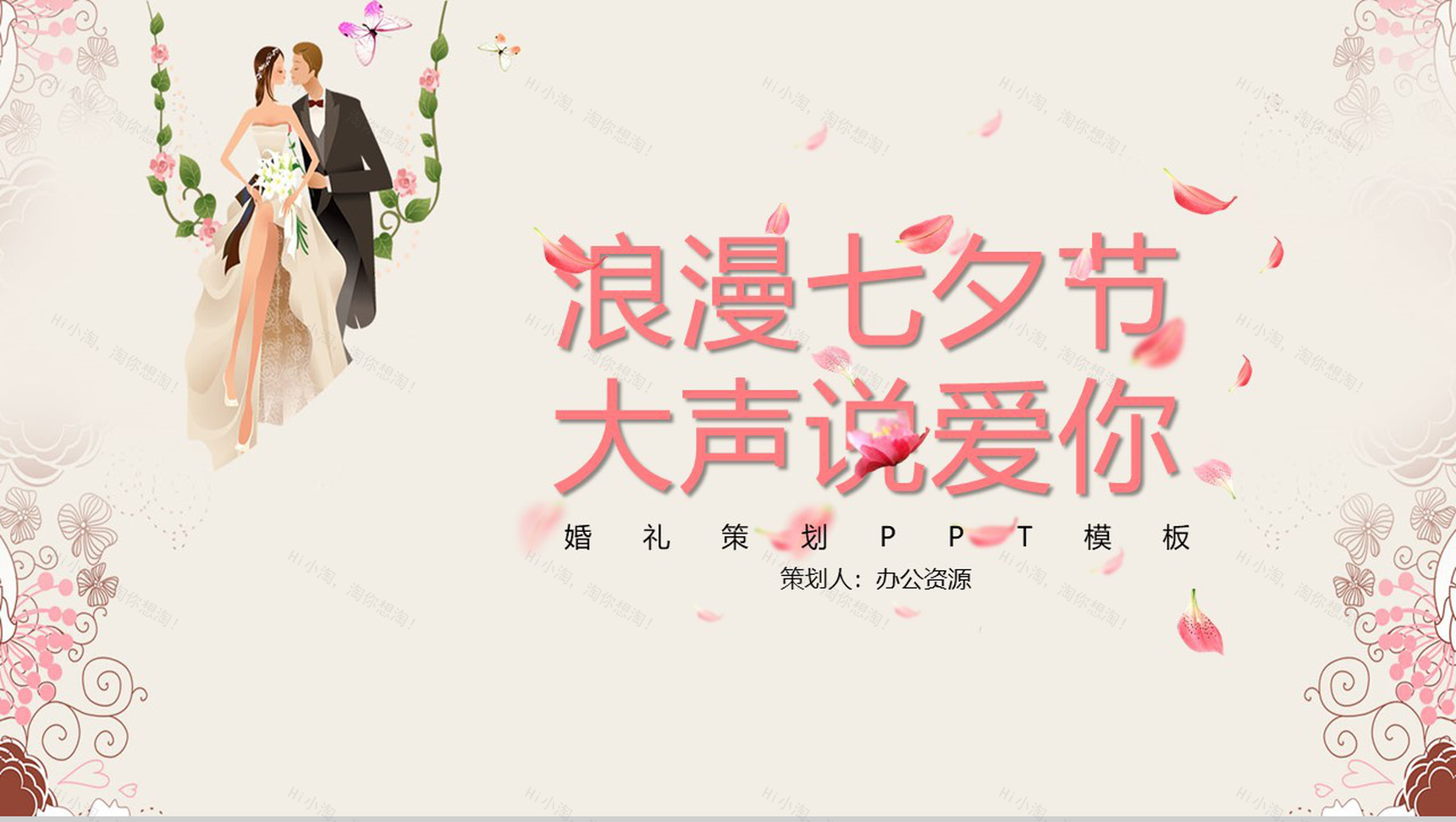 浪漫七夕节大声说爱你PPT模板-1