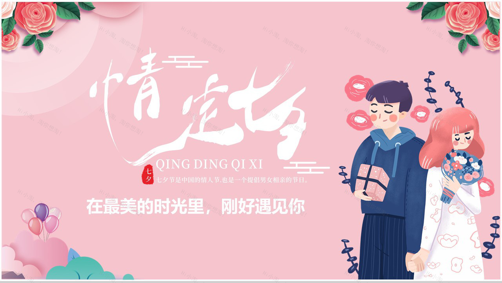粉色卡通情定七夕七夕节主题PPT模板-1