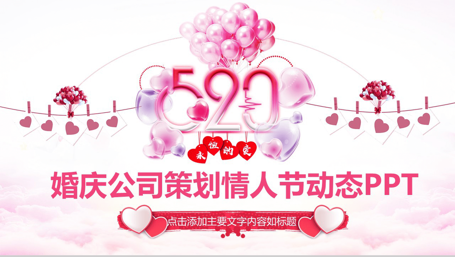 粉色气球浪漫创意动态策划情人节婚庆PPT模板