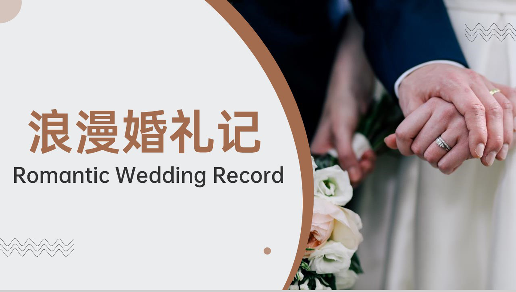 褐色简约风浪漫婚礼婚庆公司策划方案PPT模板