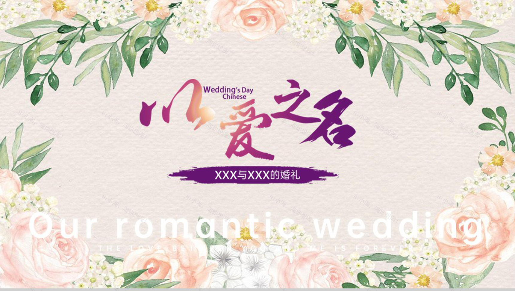 粉色温馨浪漫以爱之名求婚婚礼策划方案PPT模板-1