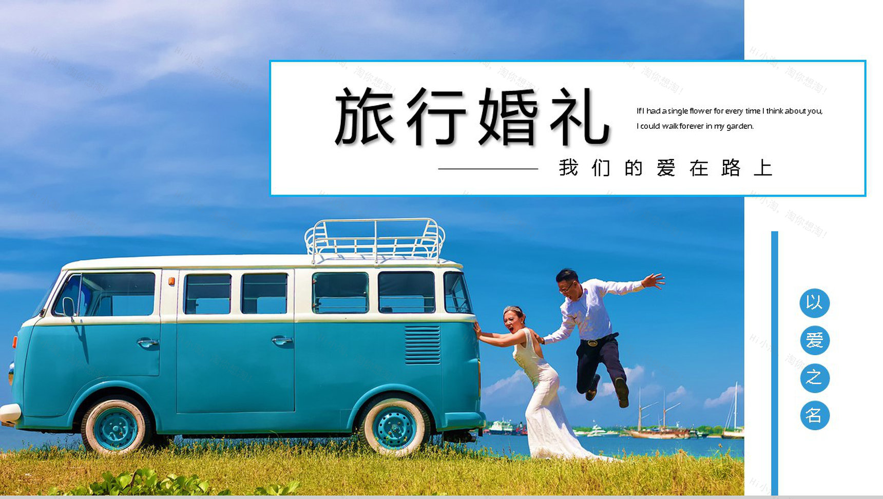 爱在路上唯美主题婚礼策划方案PPT模板-1