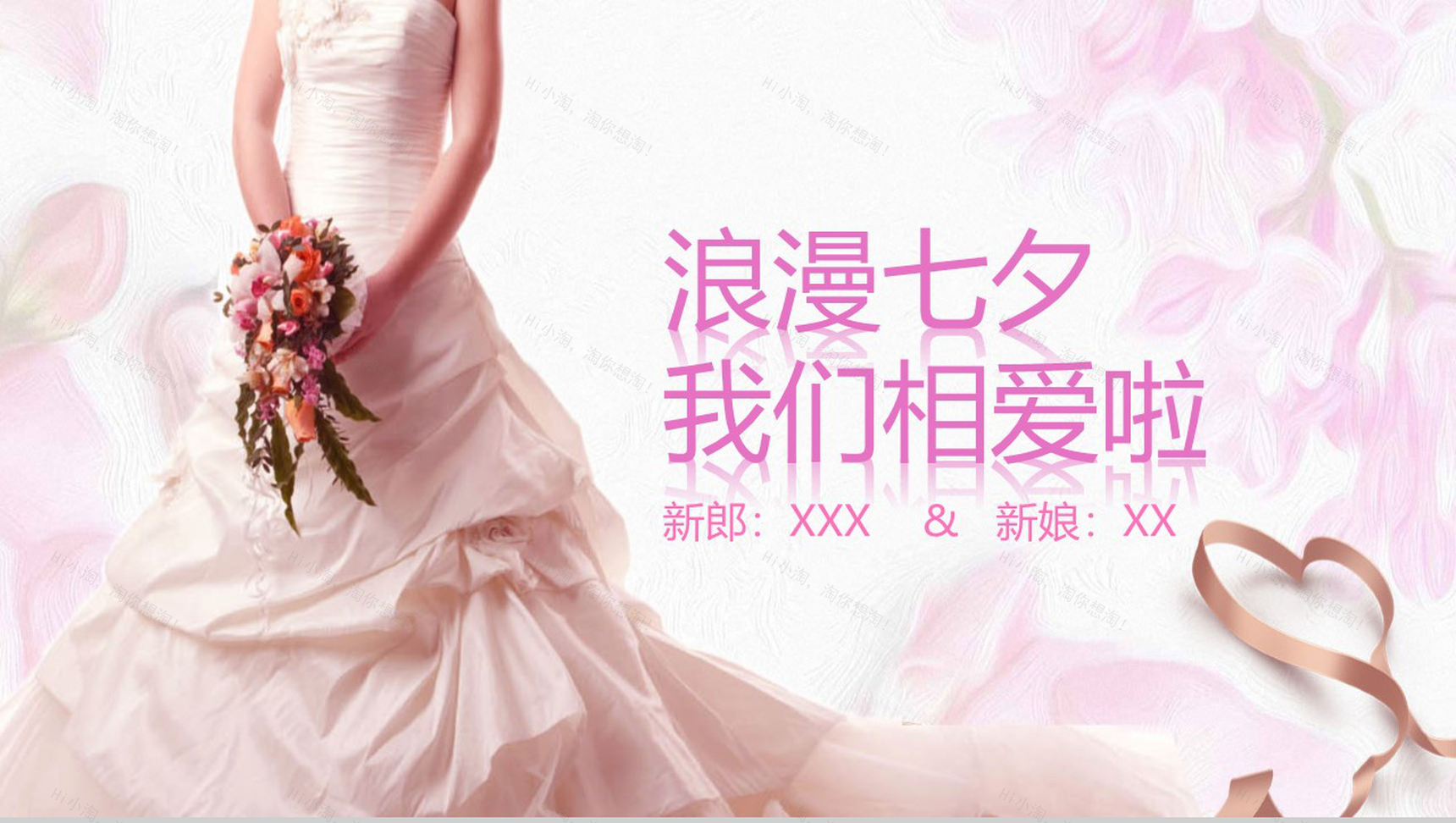 粉色爱情浪漫七夕我们相爱啦主题PPT模板-1