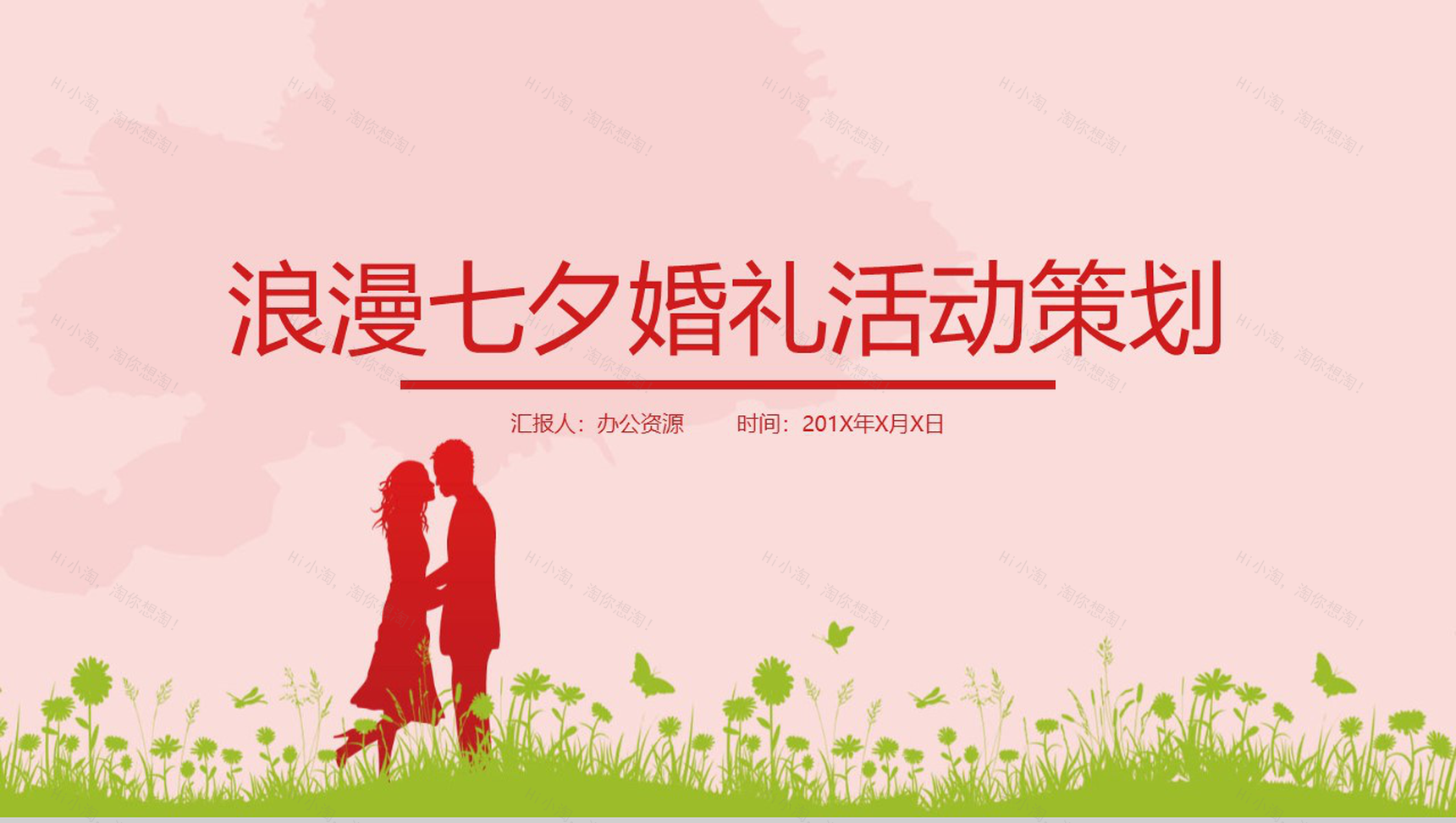 粉色浪漫七夕婚礼活动策划PPT模板-1
