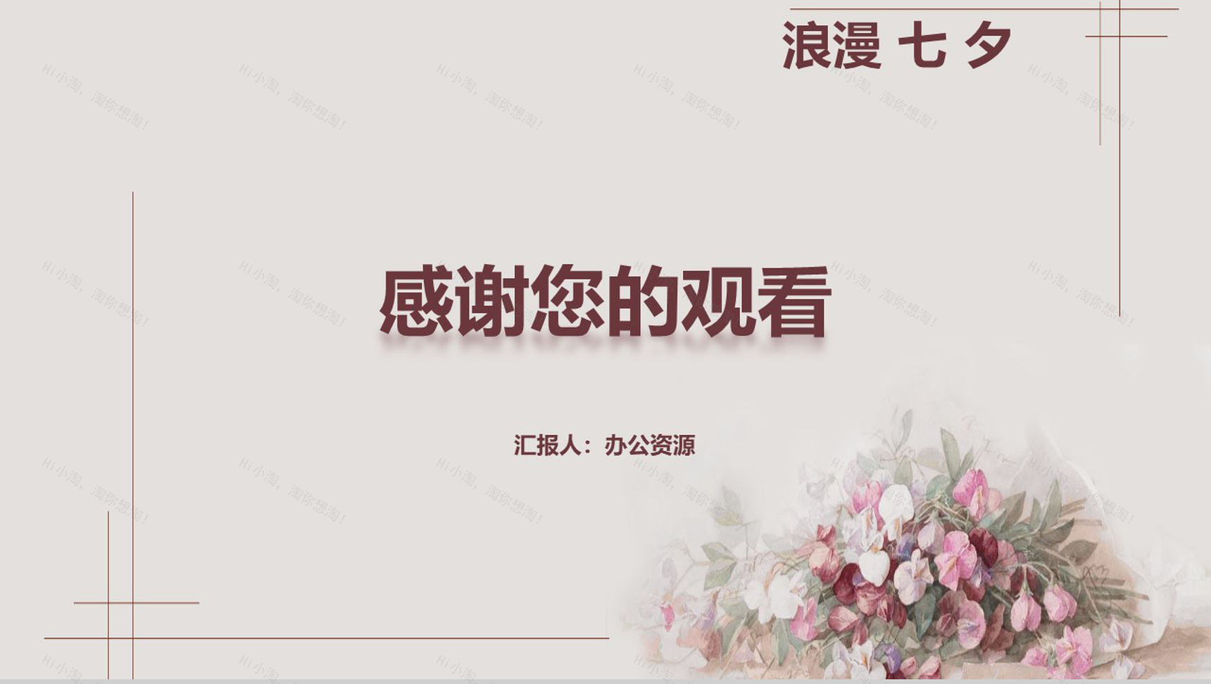 浪漫七夕情人节活动婚礼策划PPT模板-10