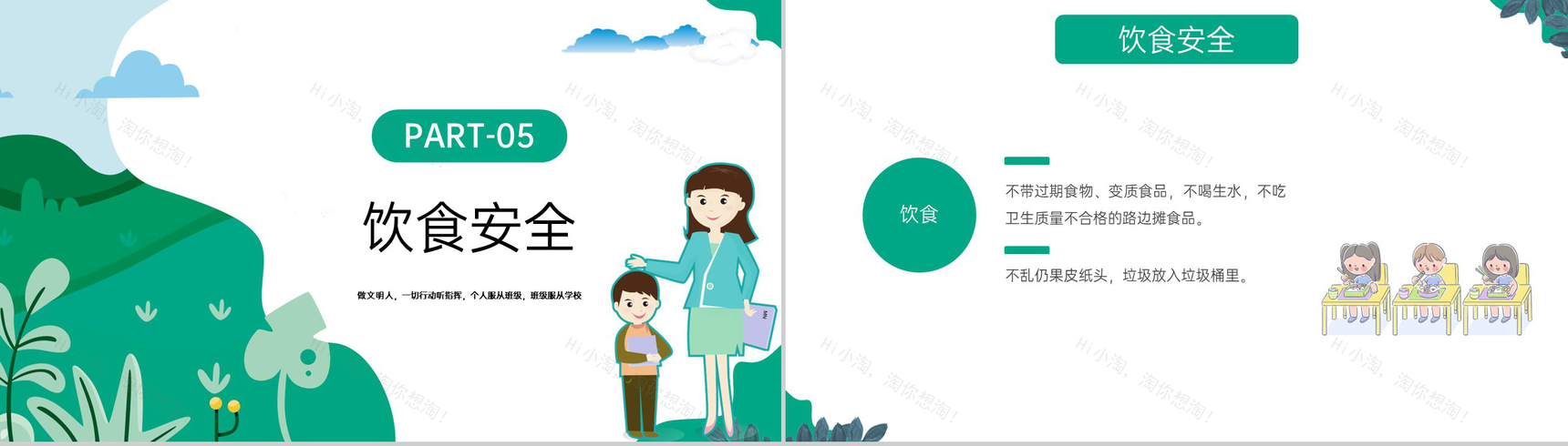 绿色卡通风中小学春游踏青安全教育主题班会PPT模板-11