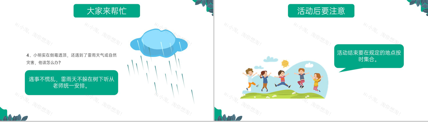 绿色卡通风中小学春游踏青安全教育主题班会PPT模板-14