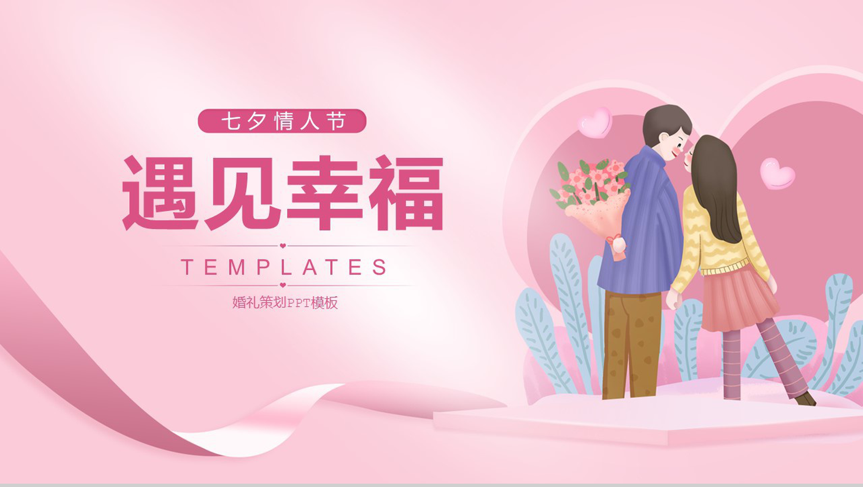 粉色浪漫七夕情人节婚礼活动策划PPT模板
