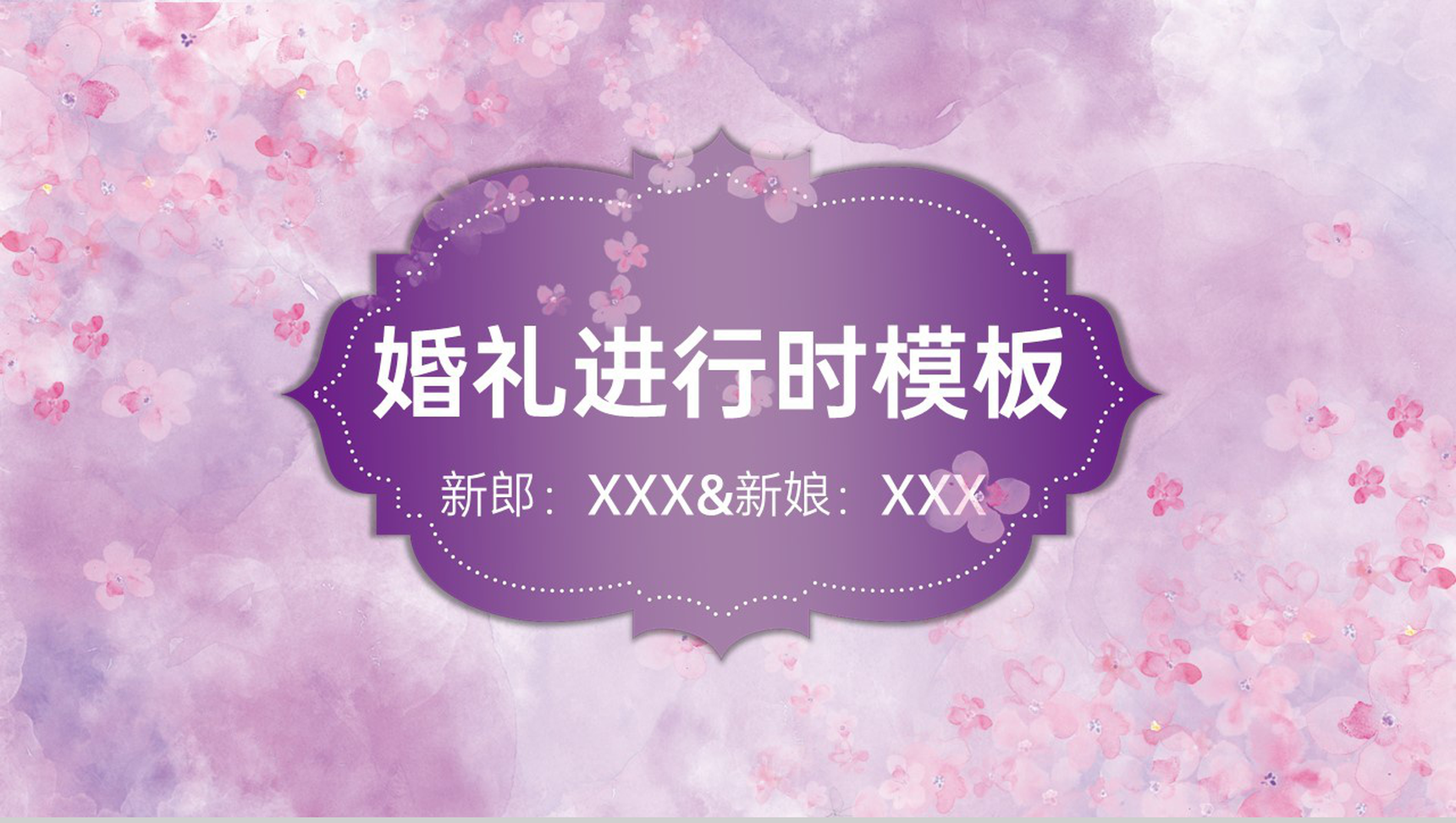 紫色清新唯美浪漫婚礼进行时流程介绍PPT模板