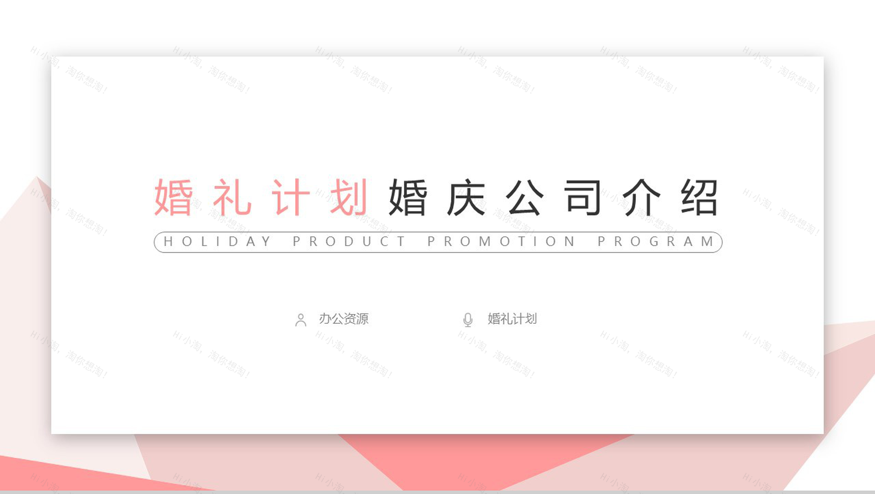 简约大气婚礼计划婚庆广告公司介绍公司简介宣传册PPT模板-1