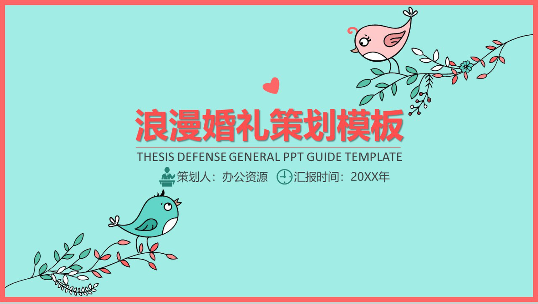 绿色小清新卡通浪漫婚礼婚庆策划PPT模板