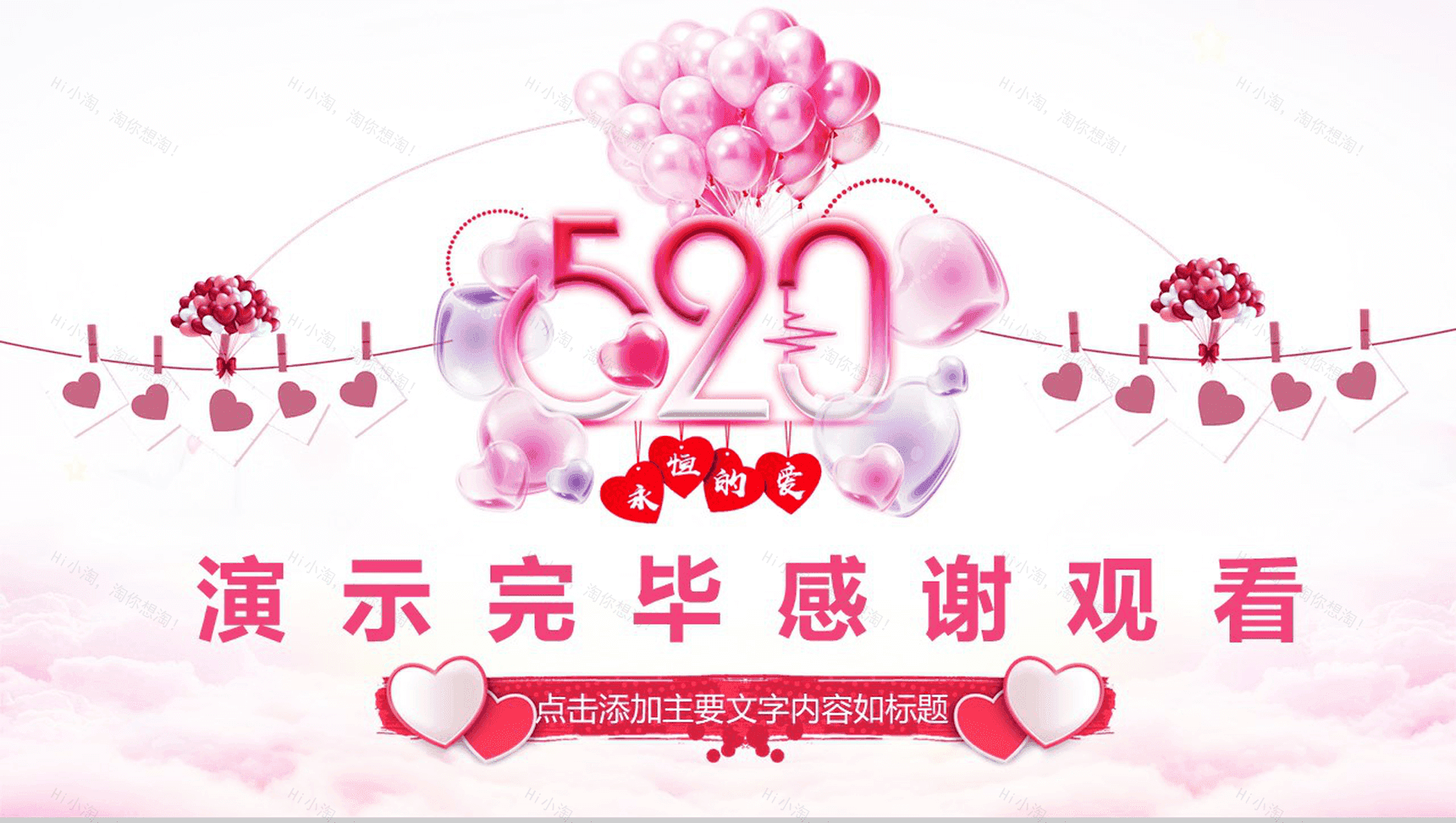 粉色气球浪漫创意动态策划情人节婚庆PPT模板-16