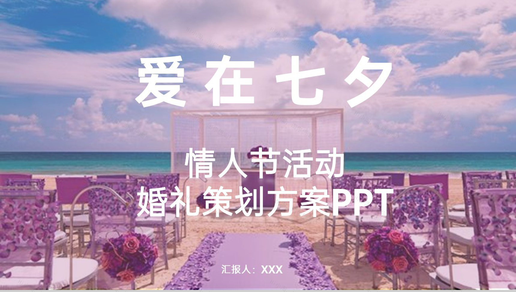 紫色简约浪漫情人节婚礼活动策划方案PPT模板-1