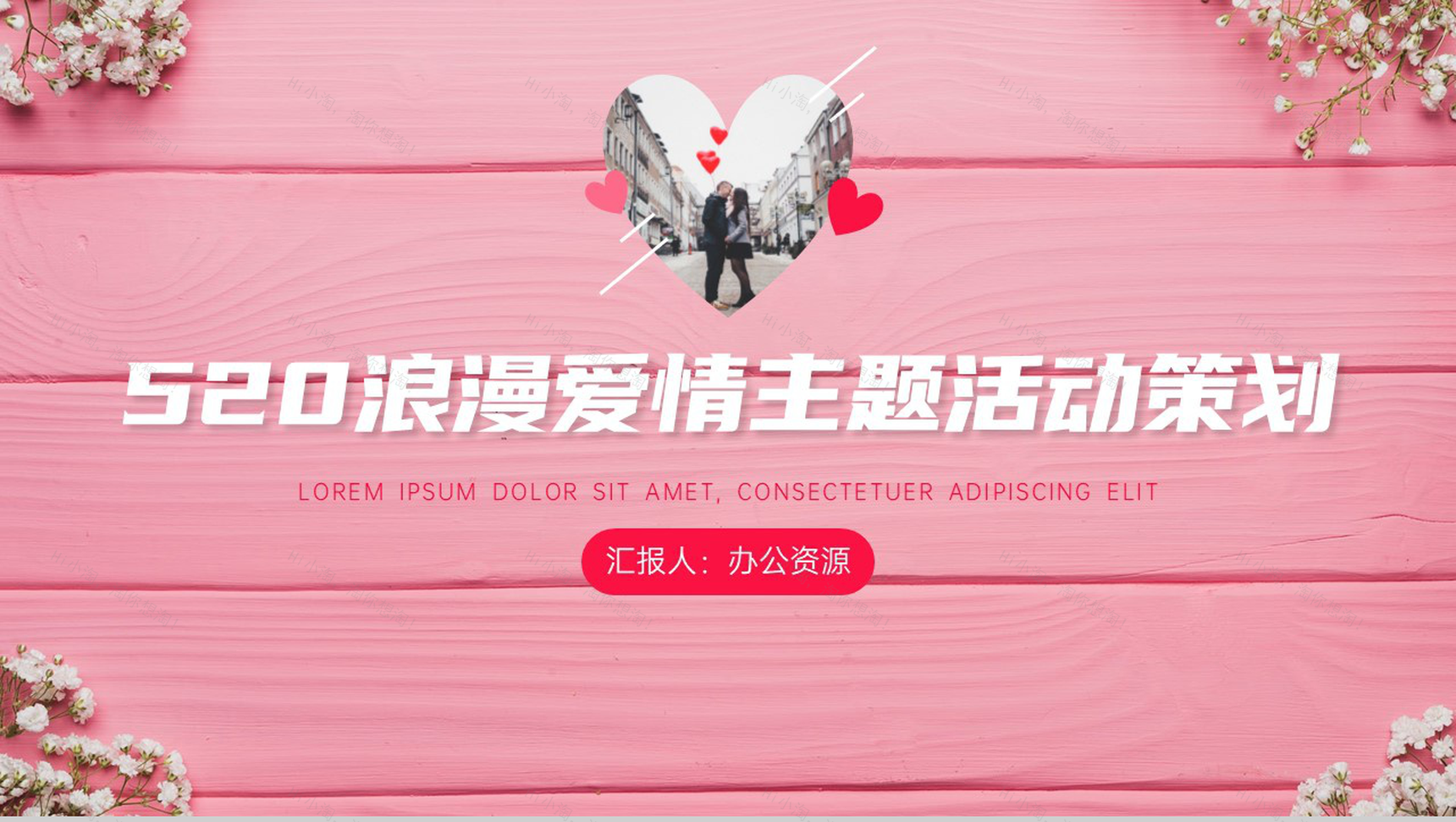 美丽生活精彩相伴520浪漫爱情主题活动策划PPT模板-1