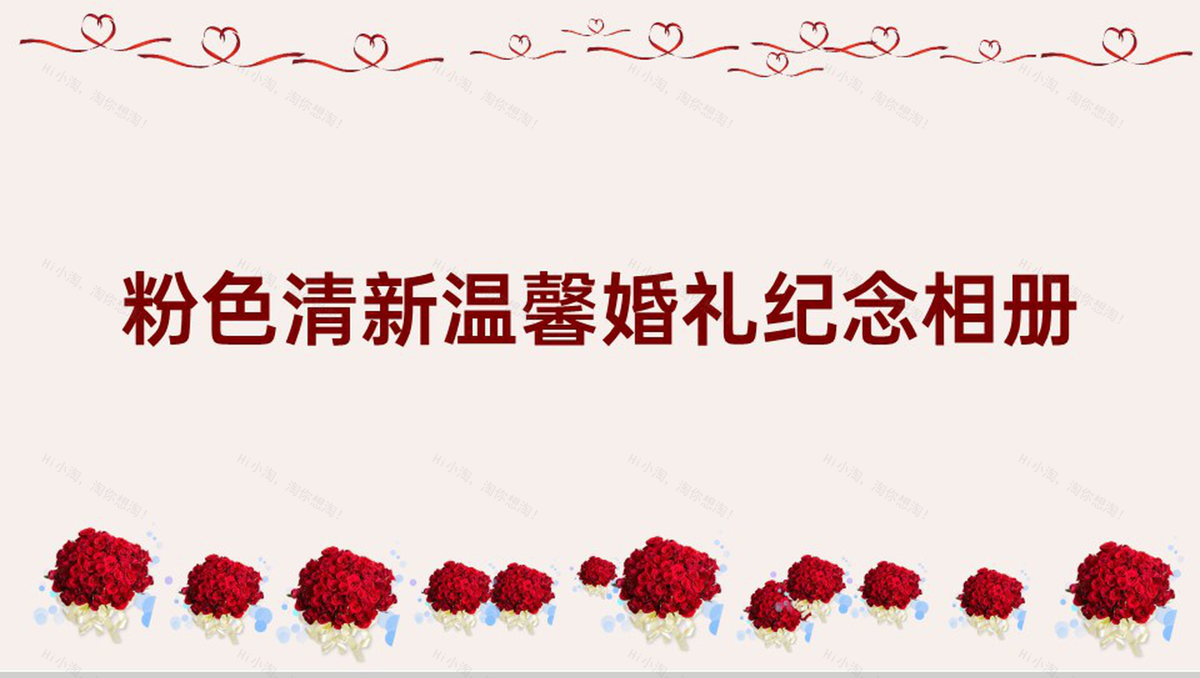 粉色温馨小清新浪漫婚礼纪念相册婚礼合照PPT模板-1