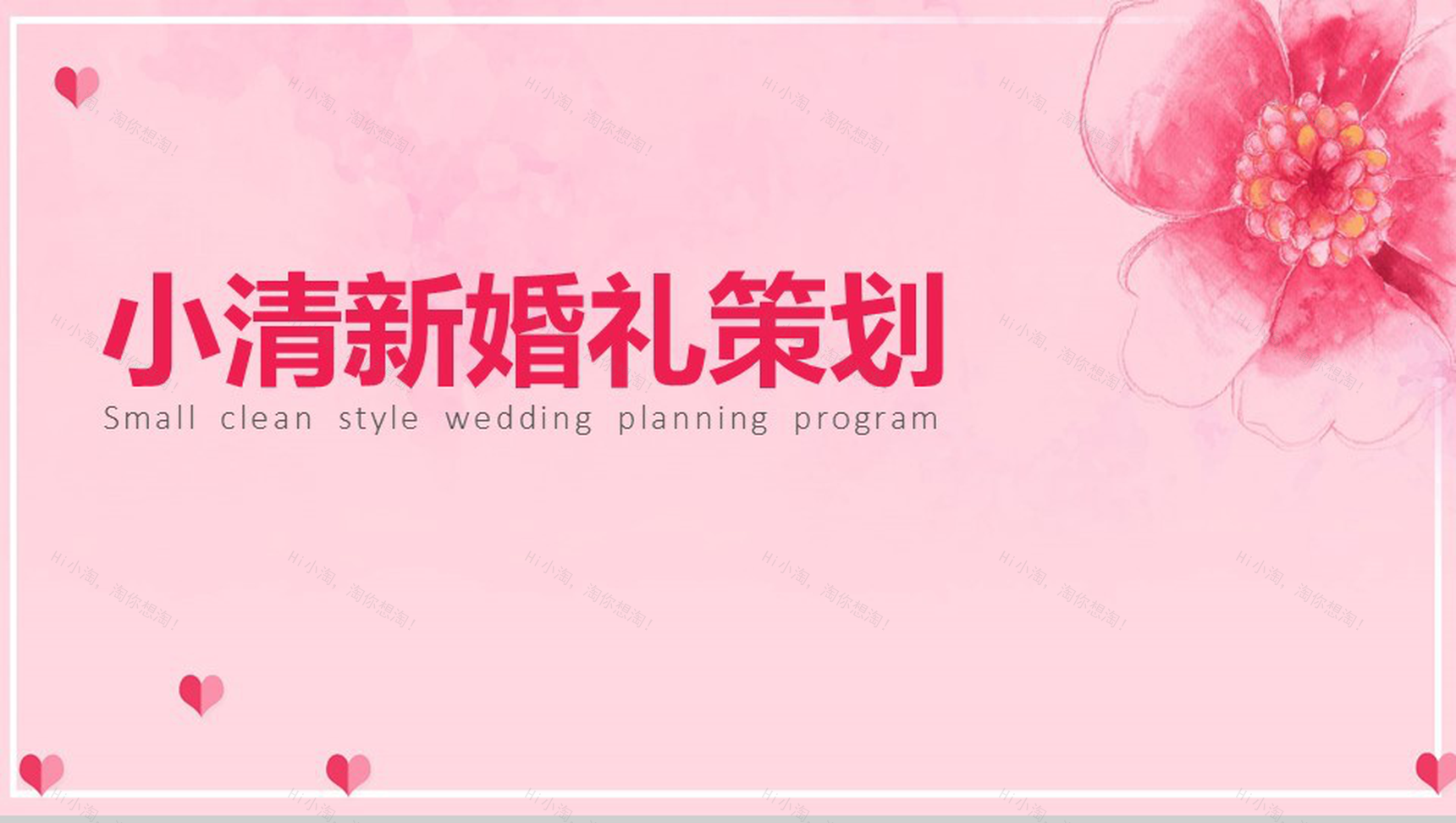 粉色小清新婚庆公司婚礼策划方案PPT模板-1