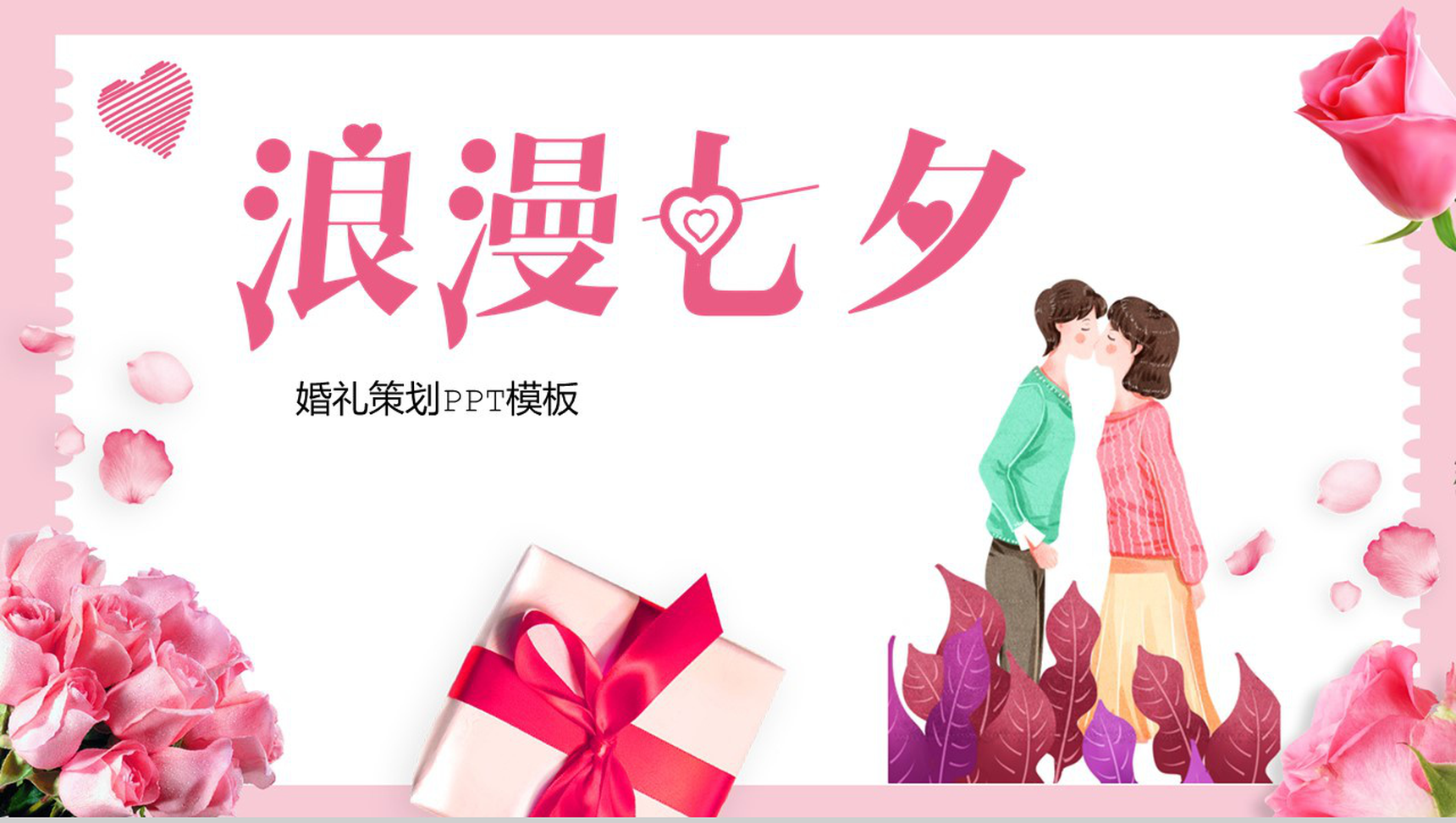 粉色小清新浪漫七夕婚礼策划PPT模板