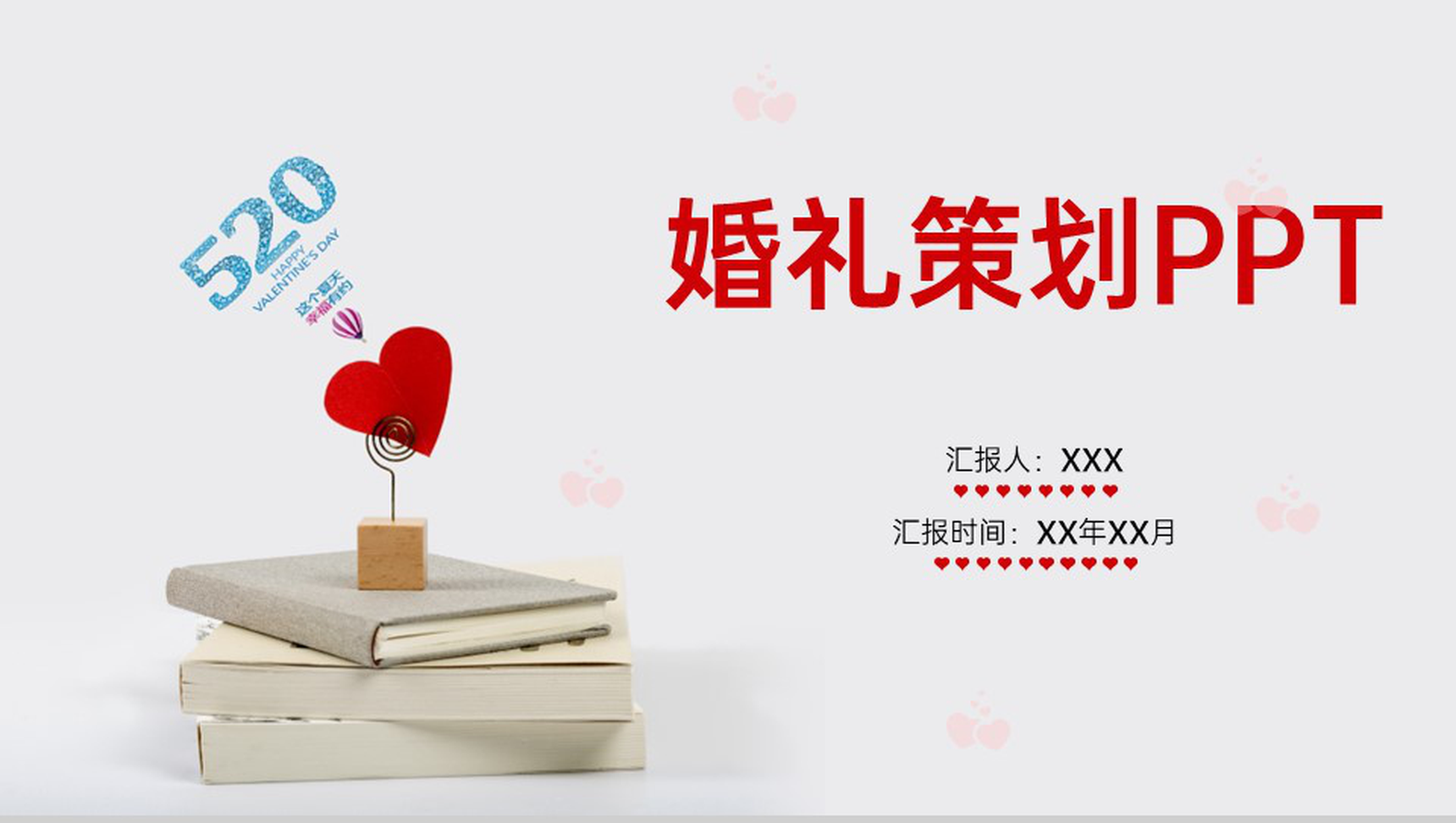 红色唯美简约风浪漫七夕主题婚礼流程介绍PPT模板