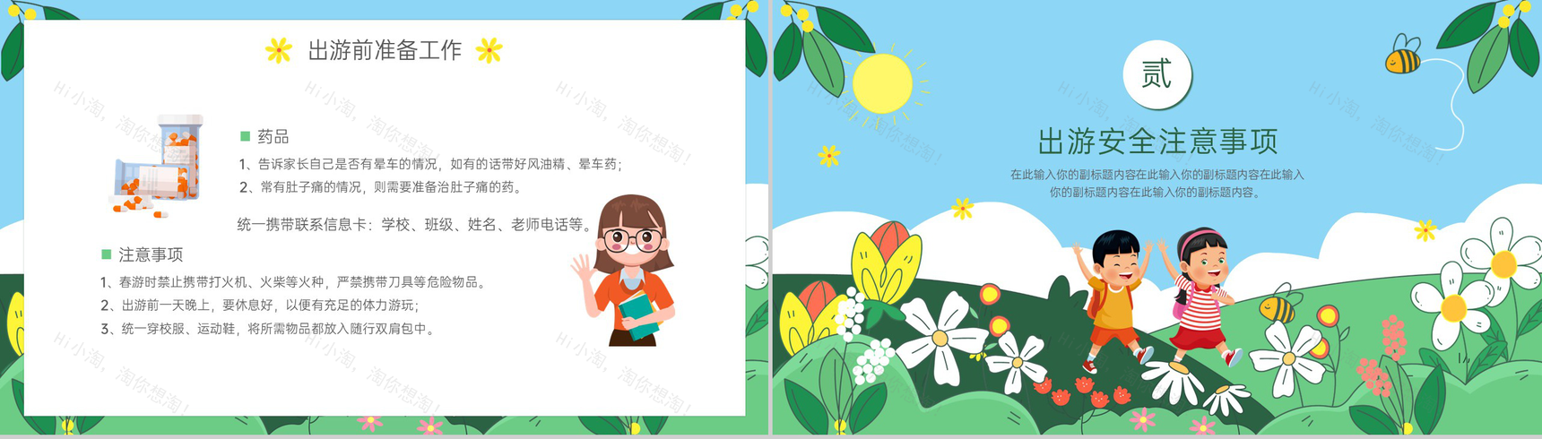 绿色卡通风幼儿园春游踏青注意事项安全主题班会PPT模板-4