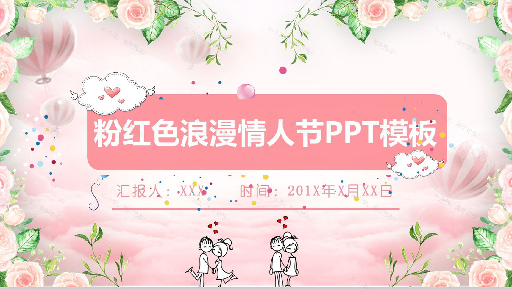 粉色浪漫七夕情人节婚礼策划婚庆PPT模板-1