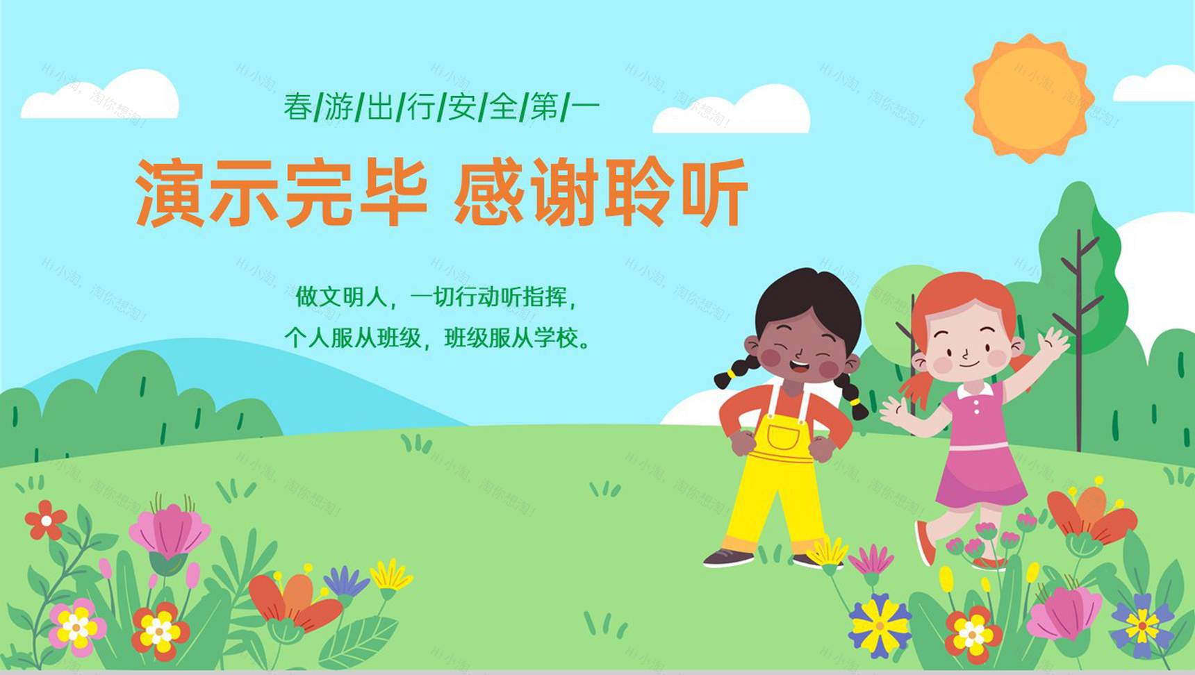 绿色卡通风中小学春游安全教育主题班会PPT模板-15