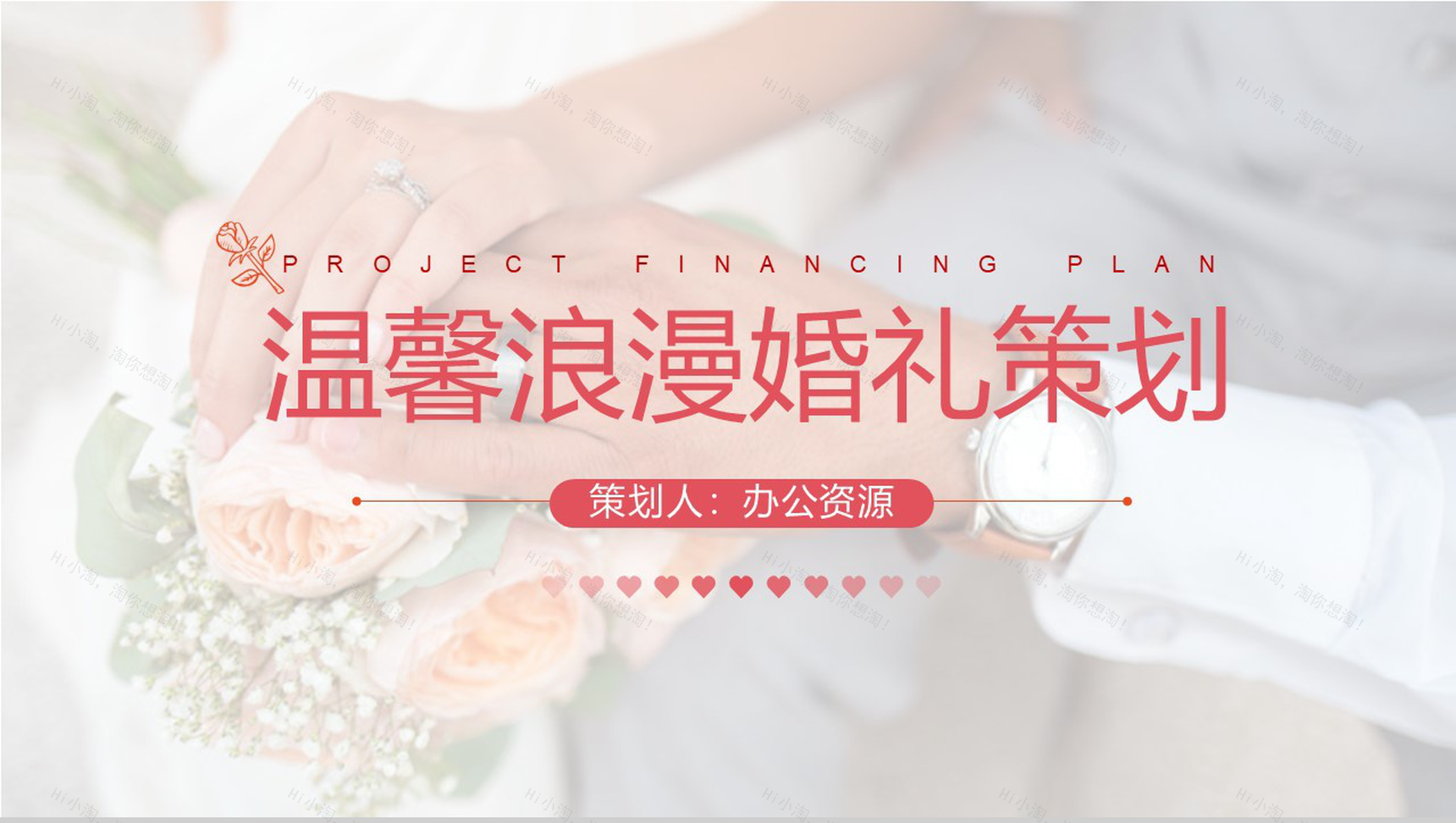 甜美温馨浪漫婚礼策划PPT模板-1