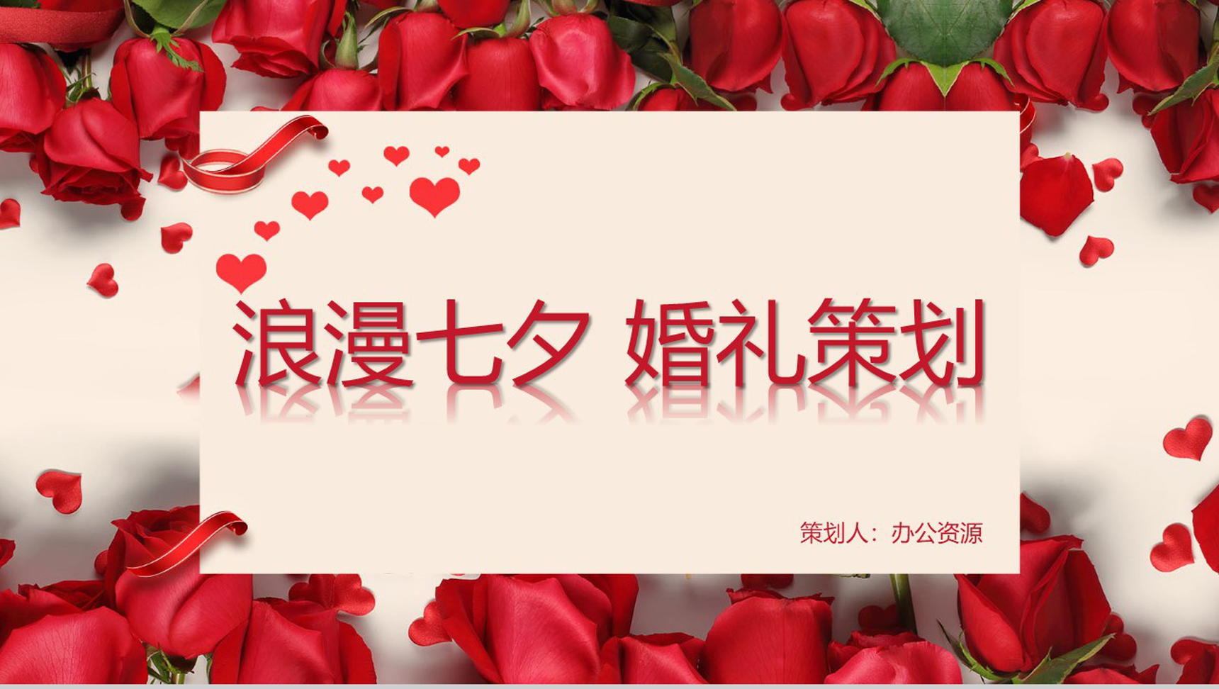 玫瑰浪漫七夕婚礼策划PPT模板