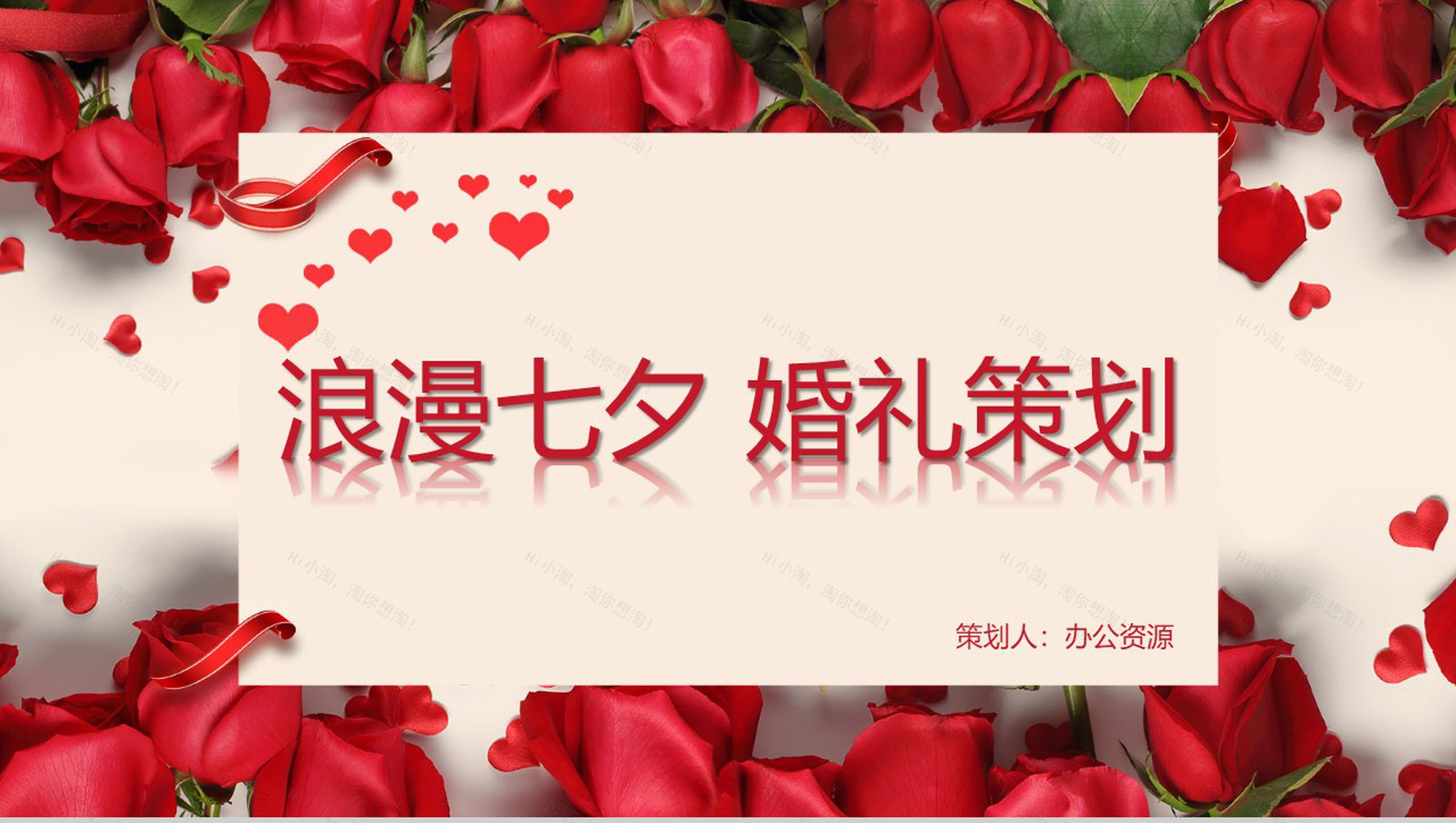 玫瑰浪漫七夕婚礼策划PPT模板-1