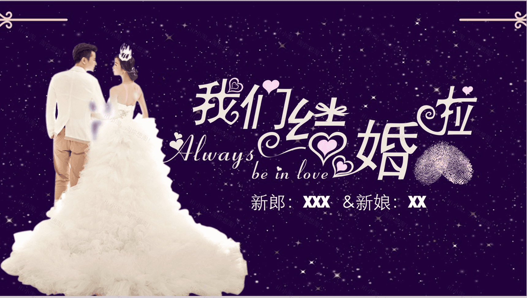 温馨浪漫紫色迷情婚庆PPT模板-1