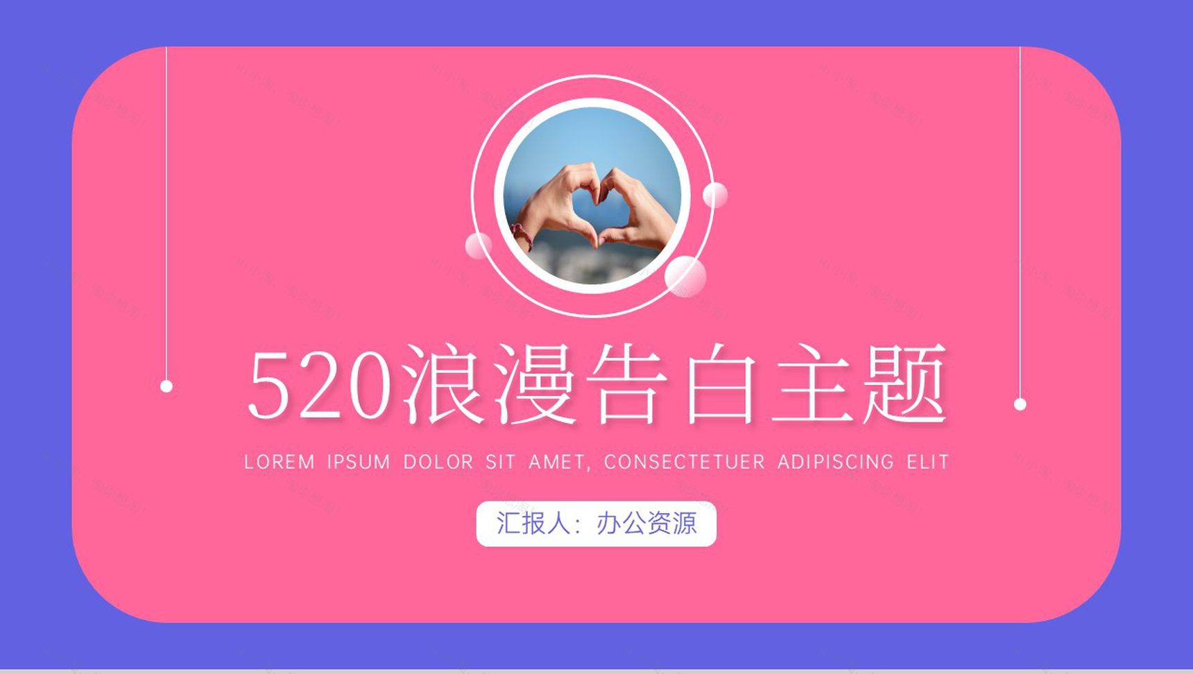 520浪漫告白主题PPT模板-1