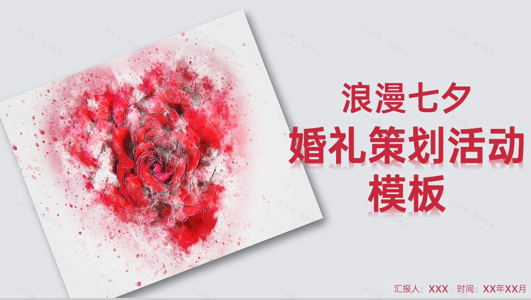 红色简约风浪漫七夕婚礼活动策划方案PPT模板-1