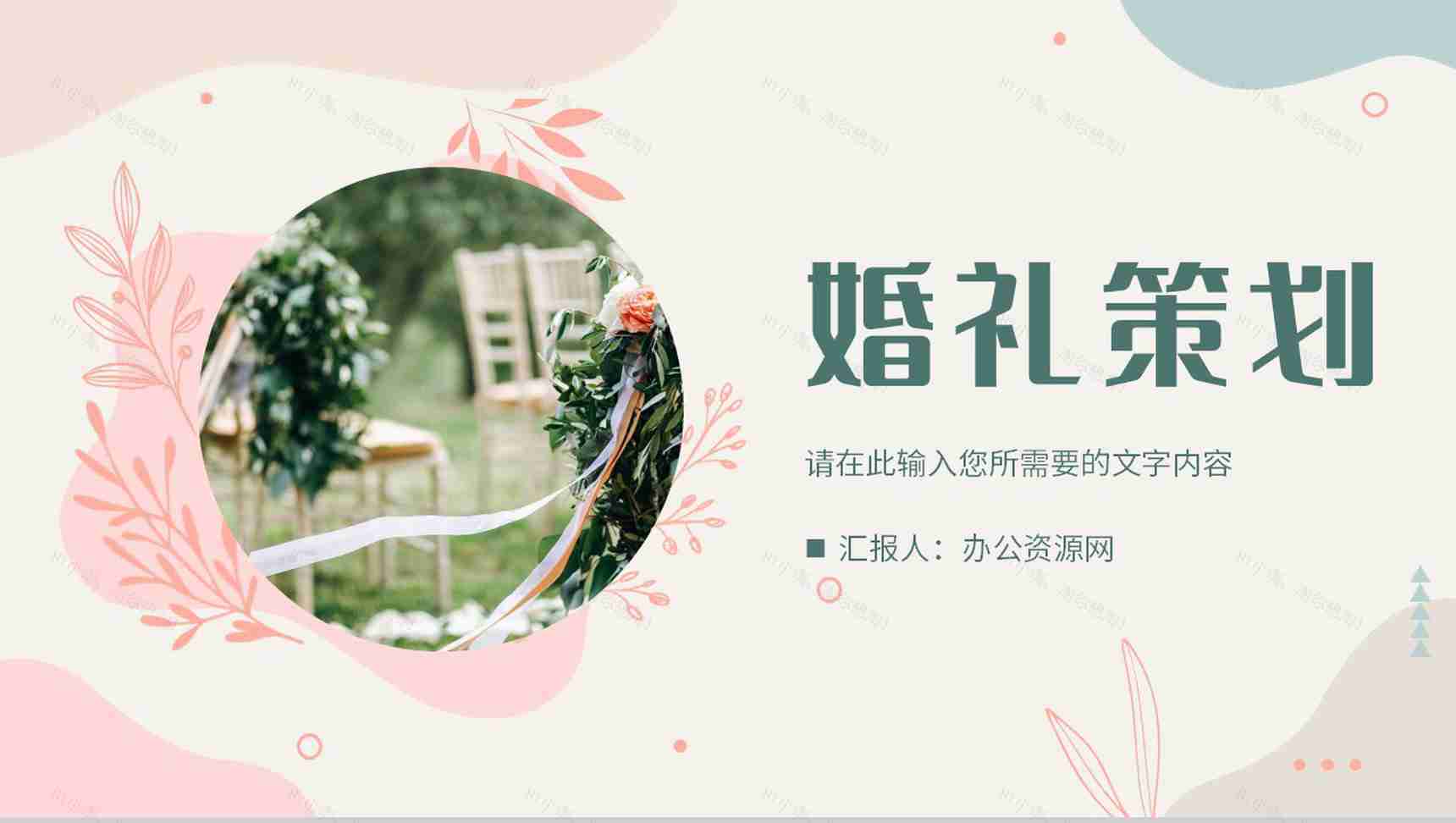 唯美温馨婚礼策划方案总结婚庆活动宣传计划PPT模板-1