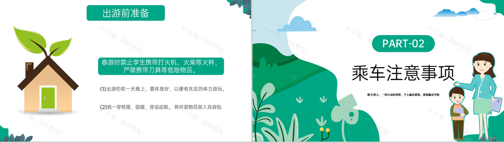 绿色卡通风中小学春游踏青安全教育主题班会PPT模板-5