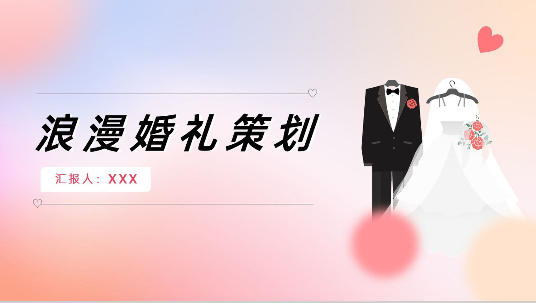粉色渐变简约风浪漫婚礼活动流程策划PPT模板