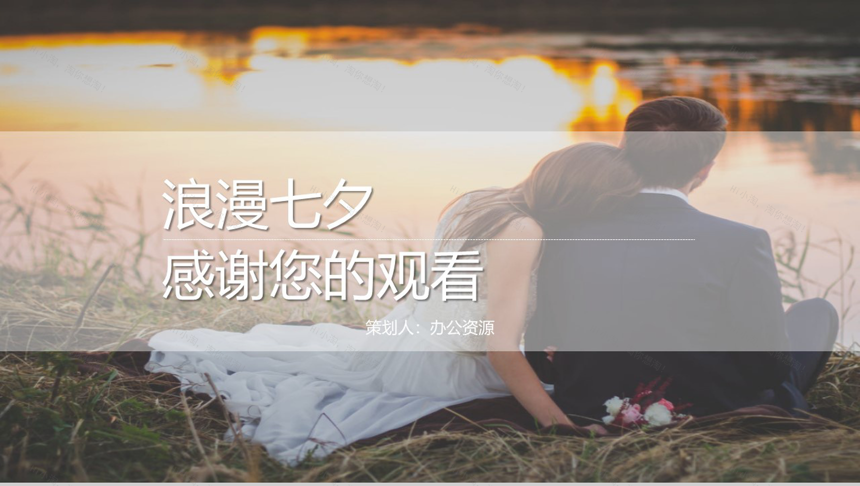 欧美浪漫七夕唯美婚礼活动策划方案PPT模板-10