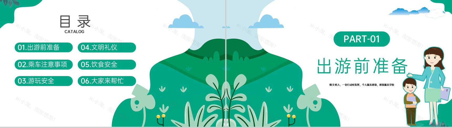 绿色卡通风中小学春游踏青安全教育主题班会PPT模板-2