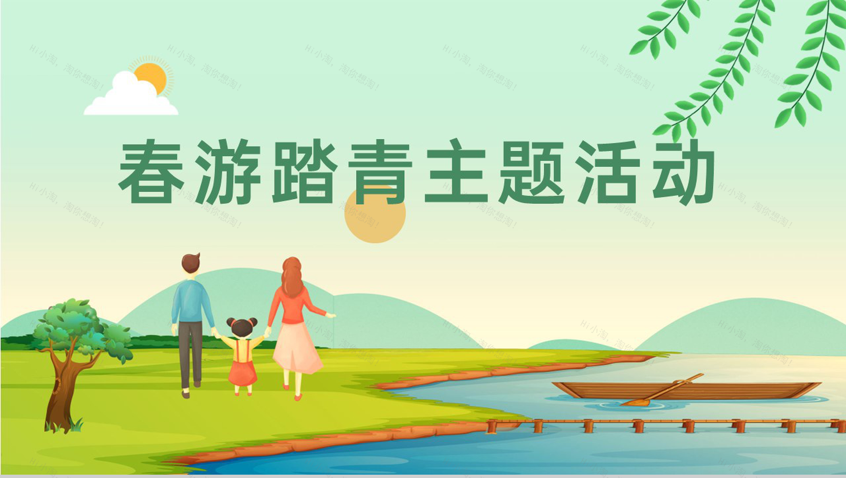 绿色手绘中小学生春游踏青主题活动策划PPT模板-1