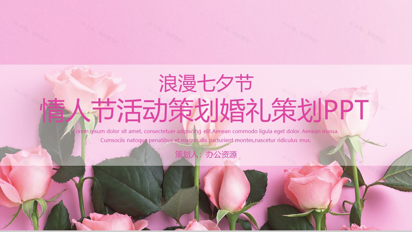 浪漫七夕节情人节活动策划婚礼策划PPT模板-1