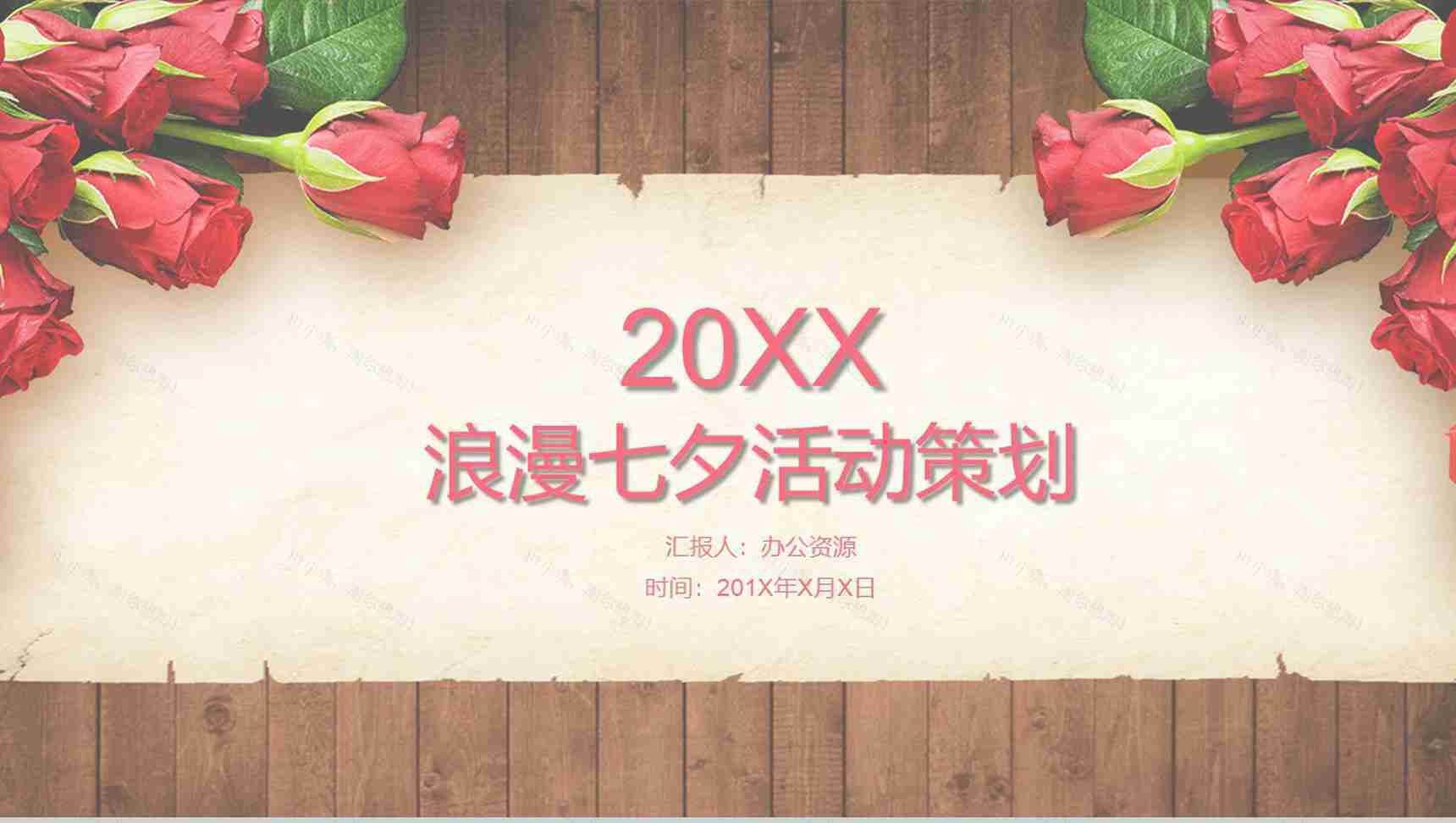 玫瑰浪漫七夕婚庆活动策划PPT模板-1