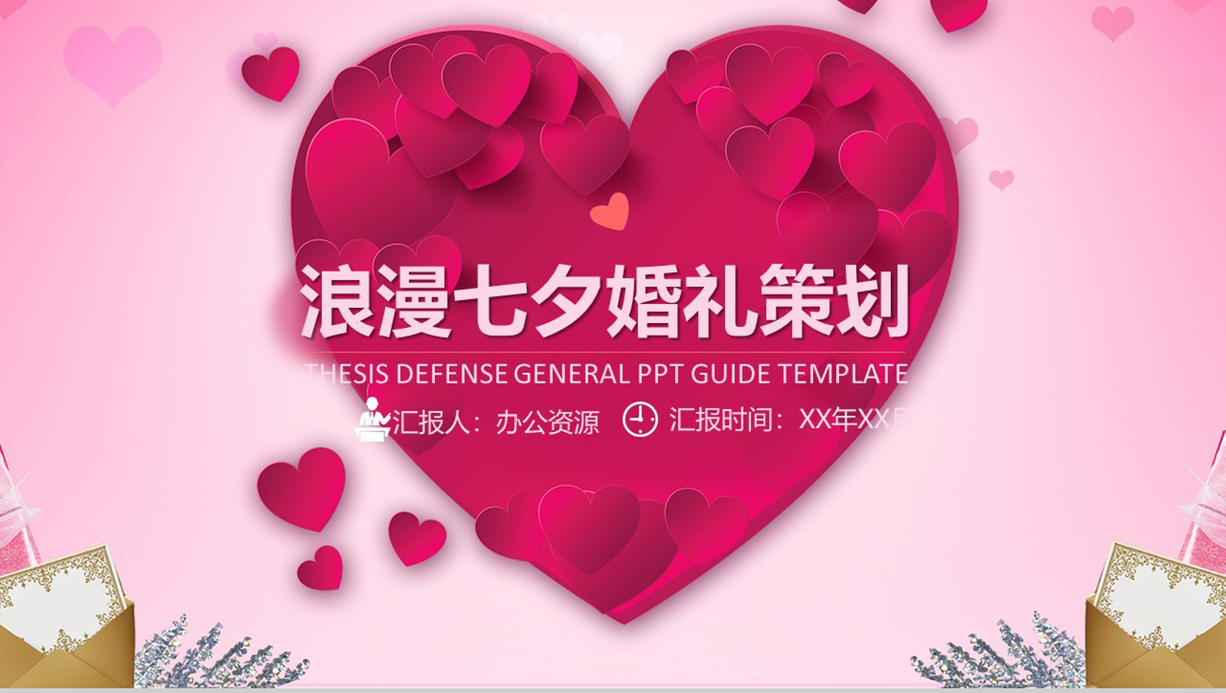 爱心浪漫七夕婚礼策划婚庆公司介绍PPT模板