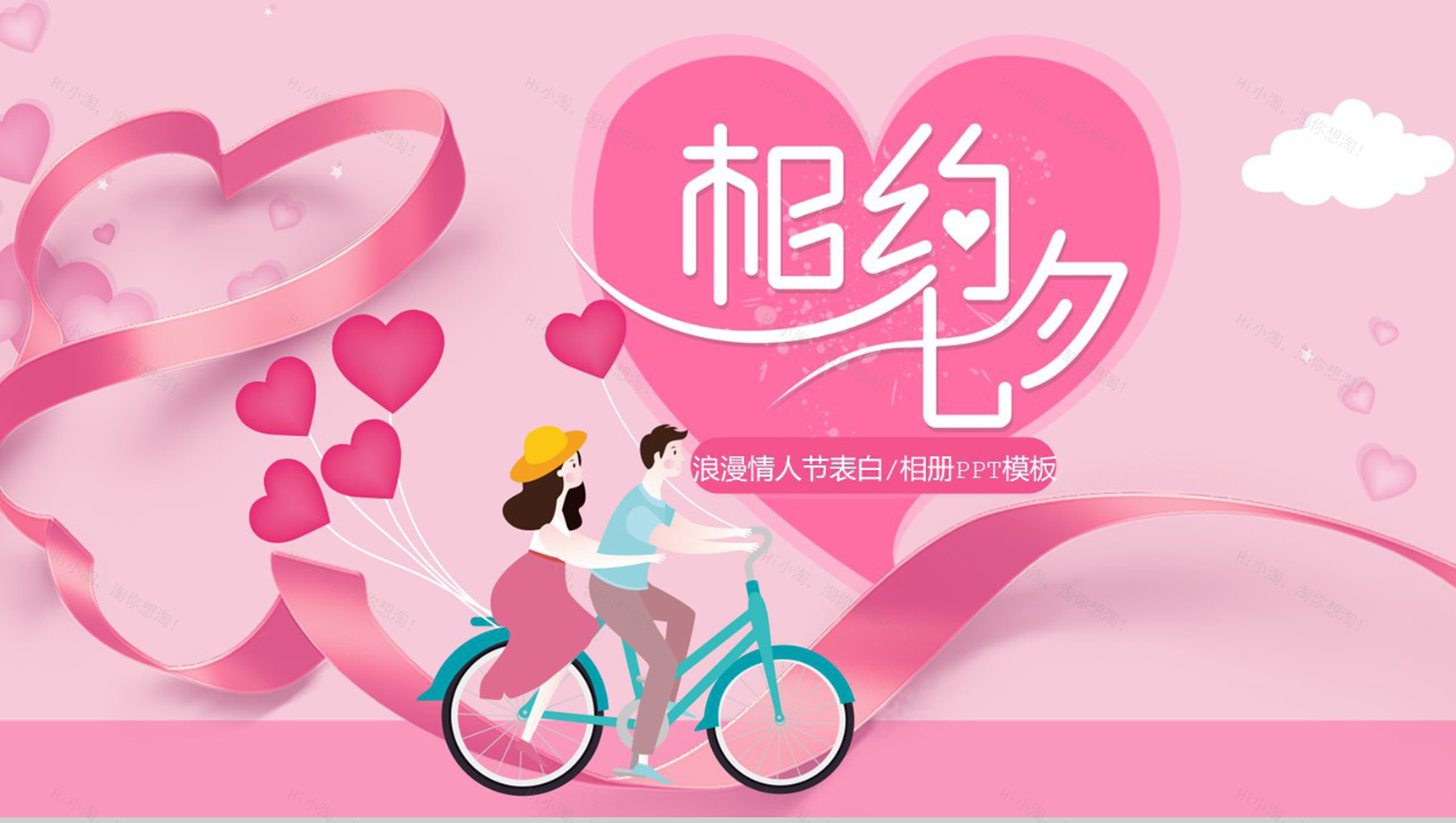 粉色爱心相约七夕浪漫情人节告白相册PPT模板-1
