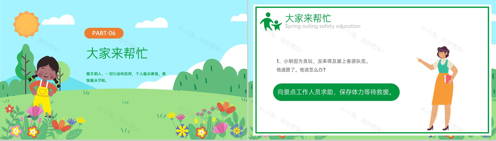 绿色卡通风中小学春游安全教育主题班会PPT模板-12