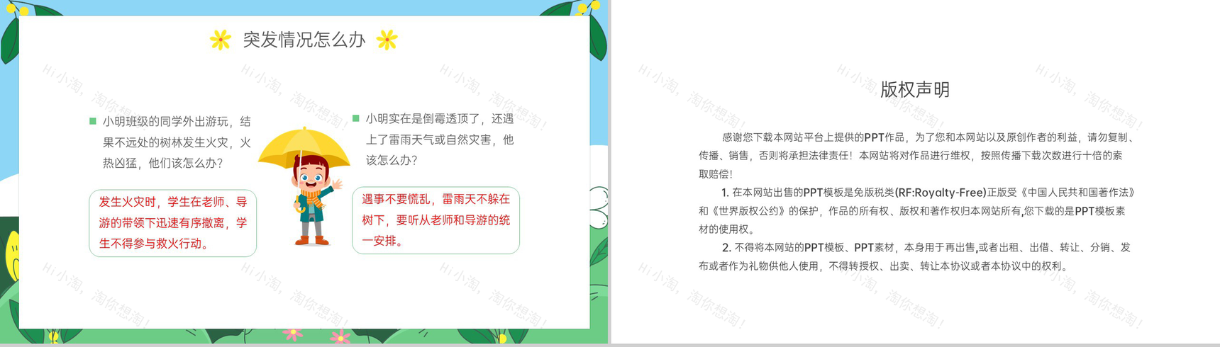 绿色卡通风幼儿园春游踏青注意事项安全主题班会PPT模板-9