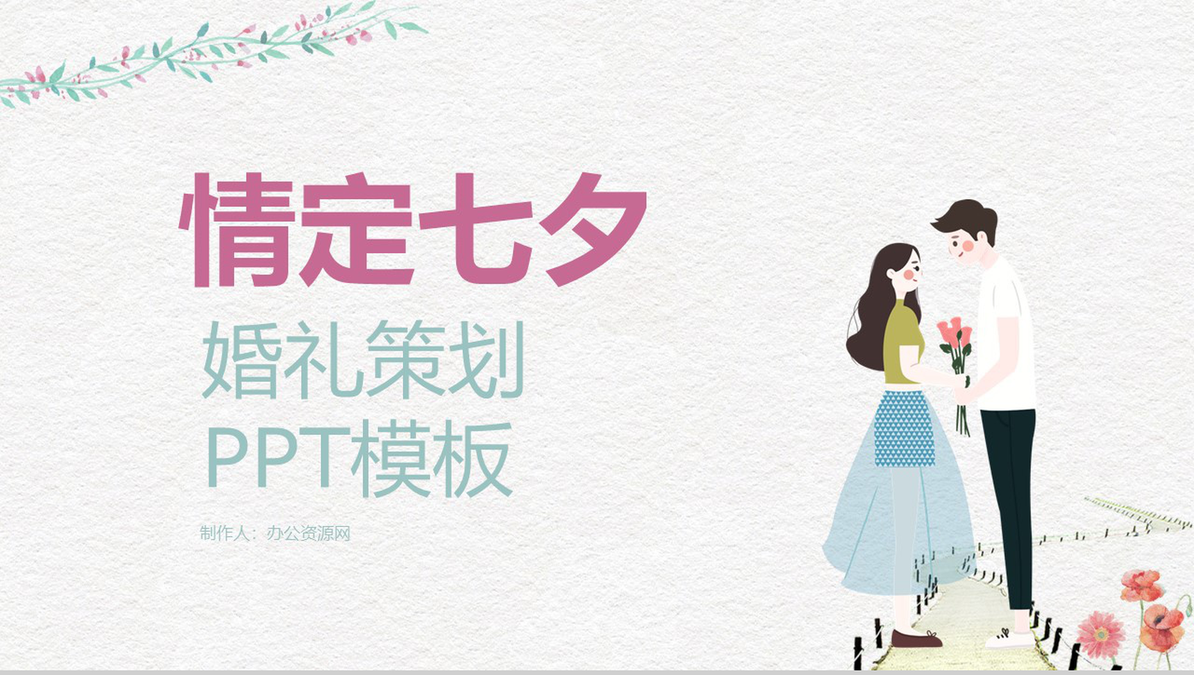 浅白色小清新风格情定七夕婚礼策划PPT模板