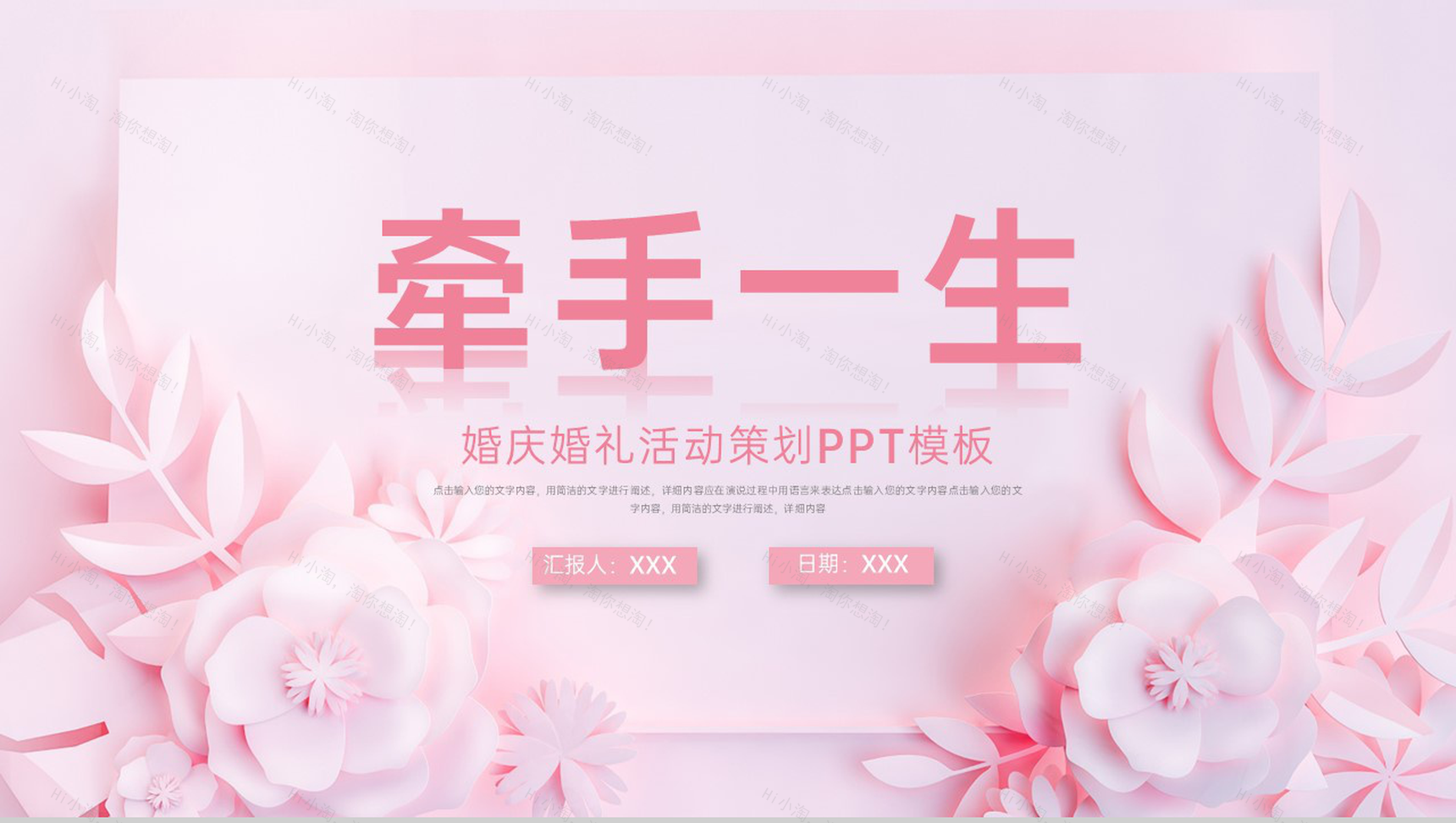 粉色简约小清新风婚庆公司婚礼活动策划方案PPT模板-1